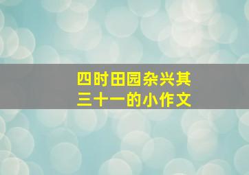 四时田园杂兴其三十一的小作文