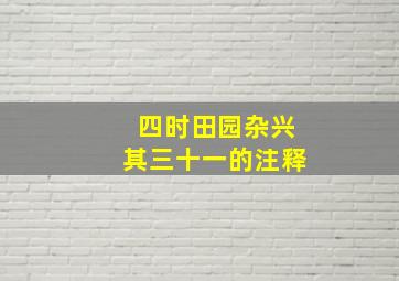 四时田园杂兴其三十一的注释