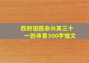 四时田园杂兴其三十一的诗意300字短文