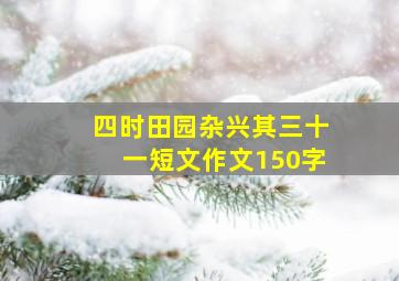 四时田园杂兴其三十一短文作文150字