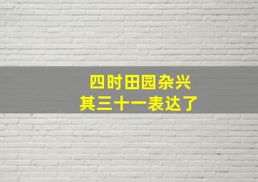 四时田园杂兴其三十一表达了