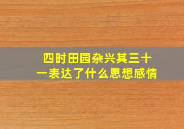 四时田园杂兴其三十一表达了什么思想感情