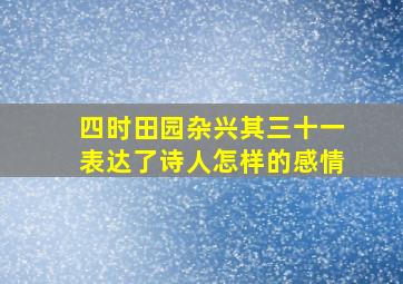 四时田园杂兴其三十一表达了诗人怎样的感情