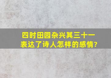 四时田园杂兴其三十一表达了诗人怎样的感情?