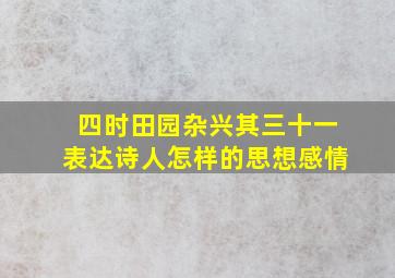 四时田园杂兴其三十一表达诗人怎样的思想感情