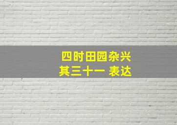 四时田园杂兴其三十一 表达