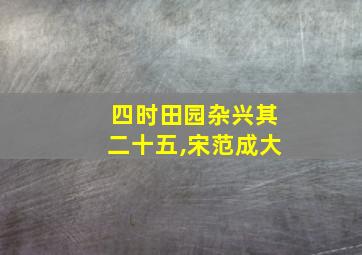 四时田园杂兴其二十五,宋范成大