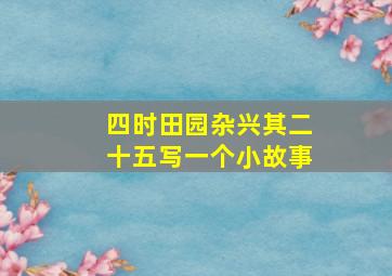 四时田园杂兴其二十五写一个小故事