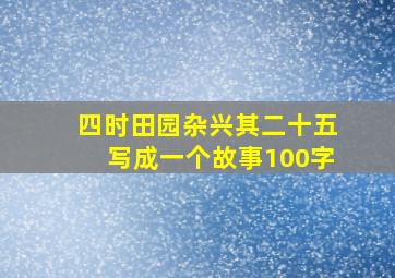 四时田园杂兴其二十五写成一个故事100字