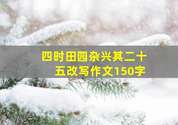 四时田园杂兴其二十五改写作文150字