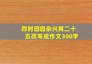 四时田园杂兴其二十五改写成作文300字