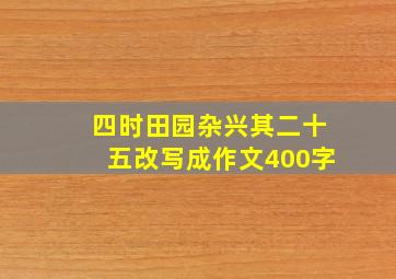 四时田园杂兴其二十五改写成作文400字