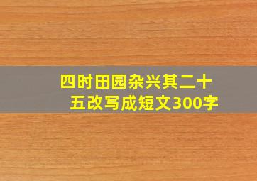 四时田园杂兴其二十五改写成短文300字