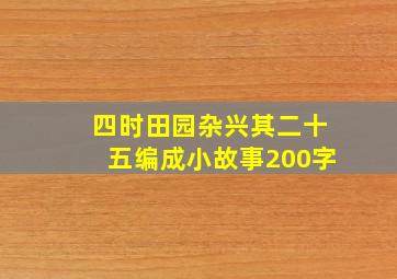 四时田园杂兴其二十五编成小故事200字