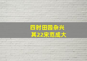 四时田园杂兴其22宋范成大