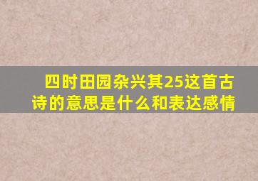 四时田园杂兴其25这首古诗的意思是什么和表达感情