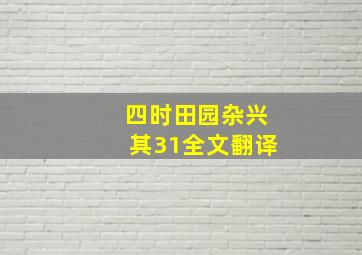 四时田园杂兴其31全文翻译