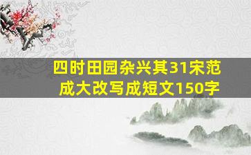 四时田园杂兴其31宋范成大改写成短文150字