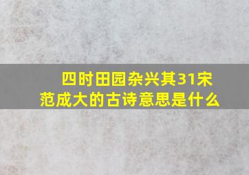 四时田园杂兴其31宋范成大的古诗意思是什么