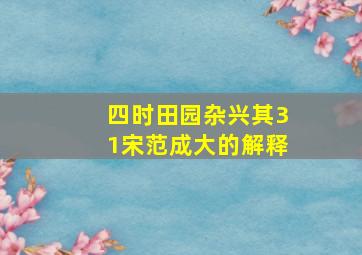 四时田园杂兴其31宋范成大的解释