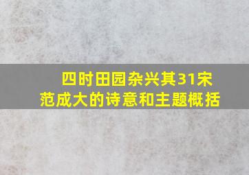 四时田园杂兴其31宋范成大的诗意和主题概括