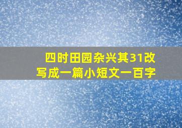 四时田园杂兴其31改写成一篇小短文一百字