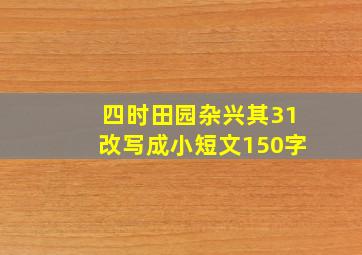 四时田园杂兴其31改写成小短文150字