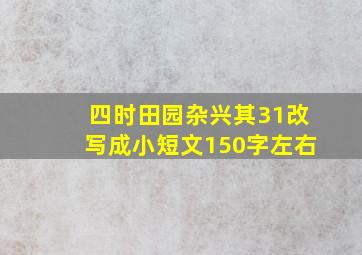 四时田园杂兴其31改写成小短文150字左右