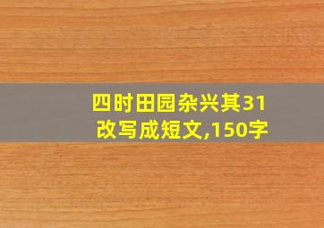 四时田园杂兴其31改写成短文,150字