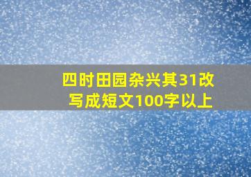 四时田园杂兴其31改写成短文100字以上