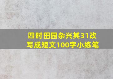 四时田园杂兴其31改写成短文100字小练笔