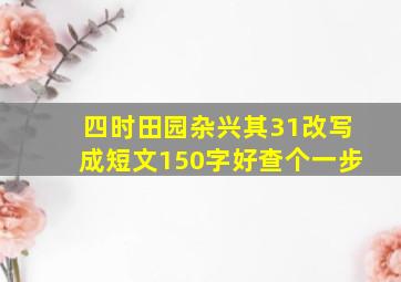 四时田园杂兴其31改写成短文150字好查个一步