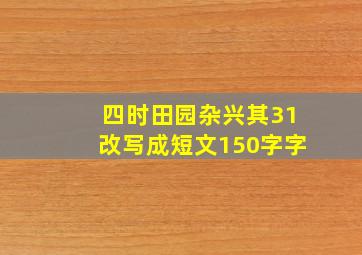 四时田园杂兴其31改写成短文150字字