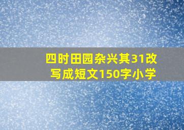 四时田园杂兴其31改写成短文150字小学