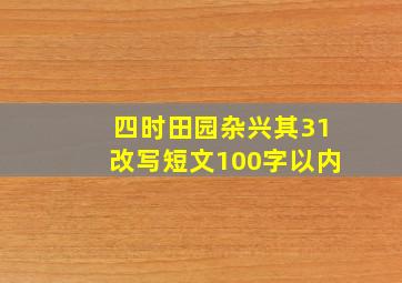 四时田园杂兴其31改写短文100字以内