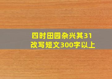 四时田园杂兴其31改写短文300字以上