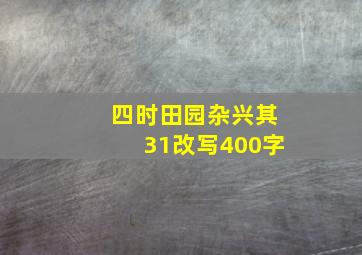 四时田园杂兴其31改写400字