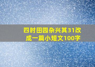 四时田园杂兴其31改成一篇小短文100字