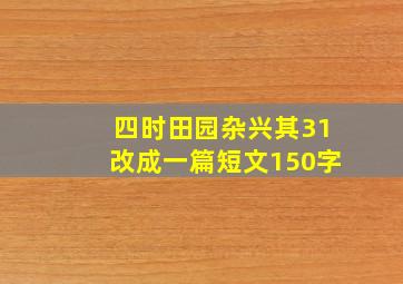 四时田园杂兴其31改成一篇短文150字