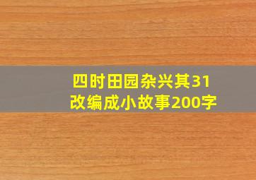 四时田园杂兴其31改编成小故事200字