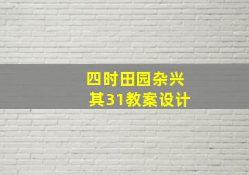 四时田园杂兴其31教案设计