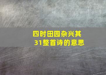 四时田园杂兴其31整首诗的意思