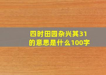 四时田园杂兴其31的意思是什么100字