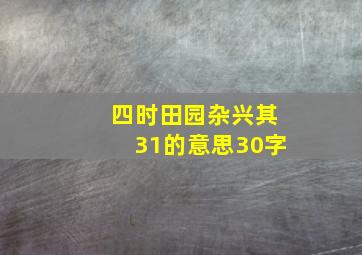 四时田园杂兴其31的意思30字