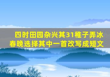 四时田园杂兴其31稚子弄冰春晚选择其中一首改写成短文