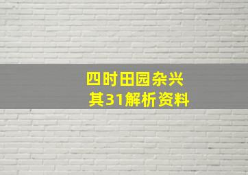 四时田园杂兴其31解析资料