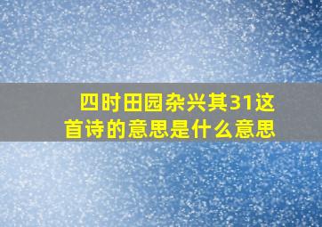 四时田园杂兴其31这首诗的意思是什么意思