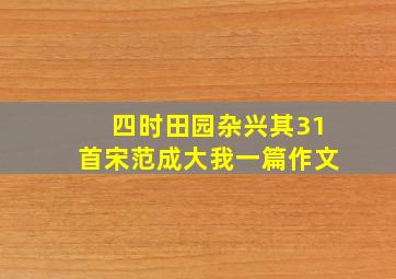 四时田园杂兴其31首宋范成大我一篇作文