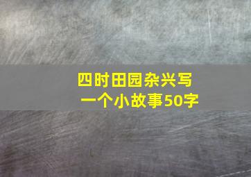 四时田园杂兴写一个小故事50字