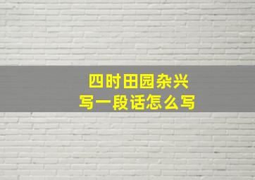 四时田园杂兴写一段话怎么写